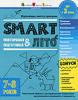 Тренувальний зошит : SMARTліто. Іду у 3 клас (у) / АРТ