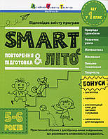 Тренувальний зошит : SMARTліто. Іду у 1 клас (у) / АРТ