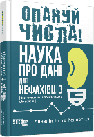 Опануй числа! Наука про дані для нефахівців Анналін Нг / РАНОК