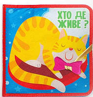 Фетрова книга "Хто де живе ?", 6+ міс. / КНИЖКИЙ ХМАРОМОС