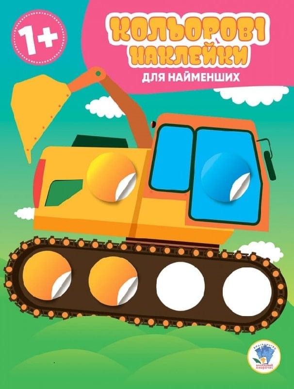 Кольорові наклейки для найменших "Магічний кружок". Авто / КНИЖКИЙ ХМАРОЧОС