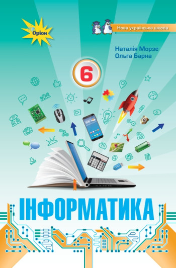 Морзе Н.В. ISBN 978-966-991-245-9/ Інформатика , 6 кл. Підручник (НУШ)