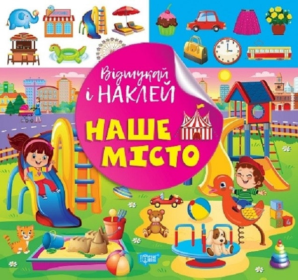 Відшукай і наклей Наше місто / ТОРСІНГ