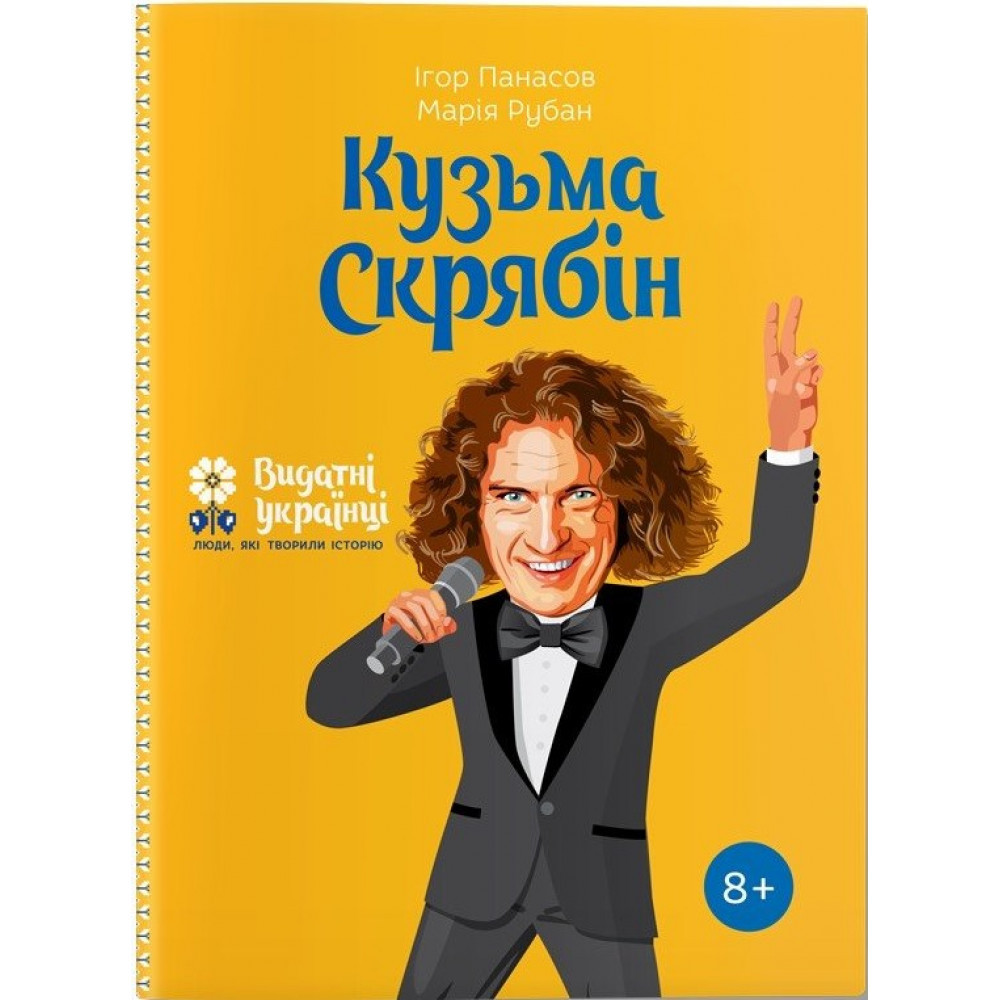 Видатні українці. Кузьма Скрябін ТВ. обкл. / Панасов І. / ІРІО