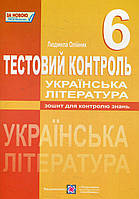 Українська література, 6 кл., Тестовий контроль / Олійник Л. / ПІП