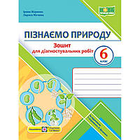 Пізнаємо природу, 6 кл. НУШ, Діагностувальні роботи (до підручн. Коршевнюк) / Жаркова І. / ПІП