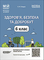 Мій конспект. Матеріали до уроків. Здоровя, безпека, добробут. 6 клас. ПОР002 / ОСНОВА