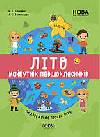 Цікаве літо. Літо майбутніх першокласників. Подорожуємо порами року / ОСНОВА