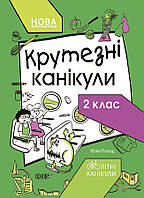 Літні канікули. Крутезні канікули. 2 кли / ОСНОВА