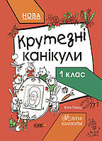 Літні канікули. Крутезні канікули. 1 кла / ОСНОВА