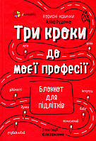 Корисні навички. Три кроки до моєї професії. Блокнот для підлітків / 4MAMAS