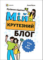Корисні навички. Мій крутезний блог. Путівник підлітка STEP by STEP / 4MAMAS