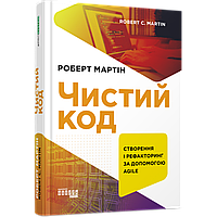 Чистий код / Роберт Мартін / ФАБУЛА