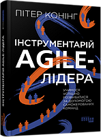 Інструментарій agile-лідера / Пітер Конінг / ФАБУЛА