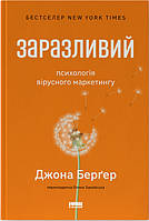 Заразливий. Психологія вірусного маркетингу" (оновл. вид.) / Джона Берґер / НАШ ФОРМАТ
