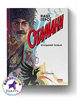 Отамани / Володимир Тиліщак / НАШ ФОРМАТ