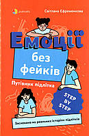 Емоції без фейків. Путівник підлітка step by step / 4MAMAS