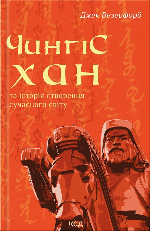 Чингісхан та історія створення сучасного світу. Візерфорд Д./КСД