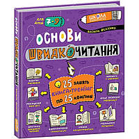 Основи швидкочитання / ШКОЛА