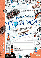 Англійські прописи. Каліграфічний шрифт. Синя графічна сітка / ШКОЛА