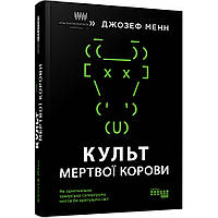 Культ мертвої корови: як оригінальна хакерська супергрупа могла би врятувати світ / Менн Дж. / ФАБУЛА