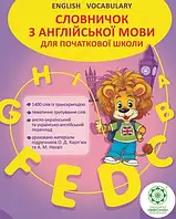 Словничок з англійської мови для початкової школи.1400 слів (пустографка) / ВЕСНА