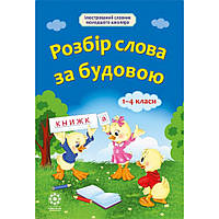 Ілюстрований словник молодшого школяра. Розбір слова за будовою 1-4 кл. / ВЕСНА