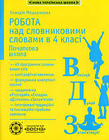 Робота з словниковими словами в 4 класі / ВЕСНА