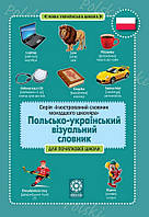 Ілюстрований словник молодшого школяра. Польско-український візуальний словник / ВЕСНА