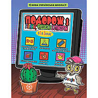 Подорож з Гуглом, Флешкою і Стікером. З 1 в 2 клас / ВЕСНА