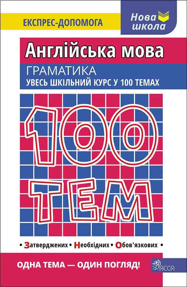 100 тем. Англійська мова. Граматика / Омеляненко В. / АССА