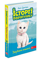 Історії порятунку. Книга 9. Загублене кошеня / Деніелс Л. / АССА