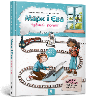 Марк і Єва. Чудний потяг / Гілен І. / АРТБУКС