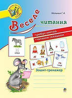 Вчимося без нудьги 4-6 років. Веселе читання. Зшитий-тренажер/Млин Г.А/145ДАН