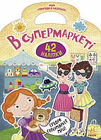 Пригоди в наліпках. У супермаркеті. 42 наліпки. / РАНОК