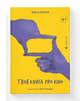 Твоя книга про кіно / Ольга Бірзул / ВСЛ