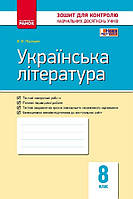 Українська література, 8 кл., Зошит для контролю навчальних досягень учнів / РАНОК