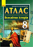 АТЛАС Всесвітня історія, 8 кл. / РАНОК