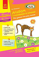 Альбом з аплікації та ліплення Для дітей 3-го року життя, Ч.1 / РАНОК