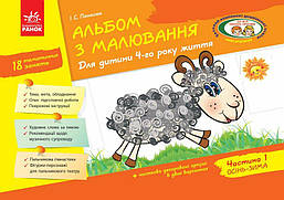 Альбом з малювання. Для дітей 4-го року життя. Ч.1 / РАНОК