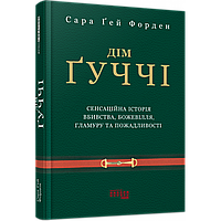 Дім Гуччі. Форден С./ФАБУЛА