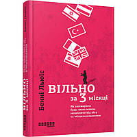 Вільно за 3 місяці: Як заговорити будь-якою мовою незалежно від віку та місцезнаходження. Льюїс Б. / ФАБУЛА