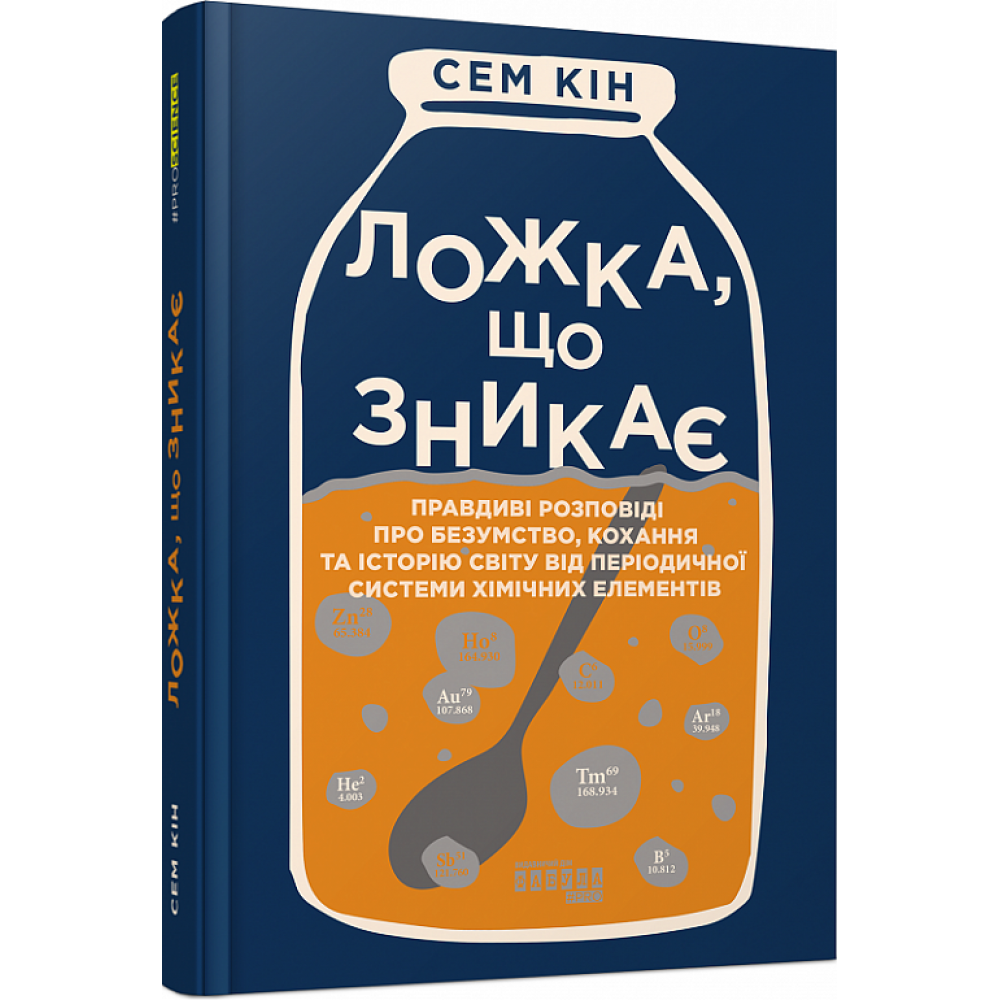 Ложка, що зникає. Кін С. / ФАБУЛА