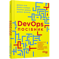 Посібник із DevOps. Дебуа П. / ФАБУЛА