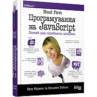 Head First. Програмування на JavaScript. Легкий для сприйняття довідник. Фрімен Е. / ФАБУЛА