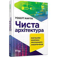 Чиста архітектура. Мартін Р. / ФАБУЛА