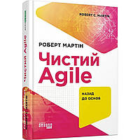 Чистий Agile. Поверніться до основ. Мартін Р. / ФАБУЛА