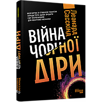 Війна чорної діри. Сасскінд Л. / ФАБУЛА