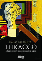 Пікассо: живопис, що шокував світ. Юнгер М./ФАБУЛА