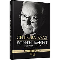 Снігова куля: Воррен Баффет і справа життя. Шрьодер Е. / ФАБУЛА